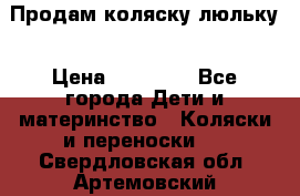  Продам коляску люльку › Цена ­ 12 000 - Все города Дети и материнство » Коляски и переноски   . Свердловская обл.,Артемовский г.